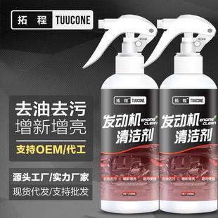 拓程发动机舱外部清洗剂除积碳去油泥去渍摩托车汽车清洗剂机头水