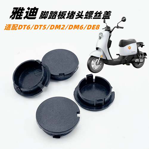 雅迪电动车DT5/DT6/DM2/DM6/DE8DE5欧睿欧致通用脚踏板堵头螺丝盖