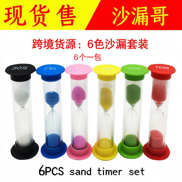 创意6个塑料沙漏组合 30秒1 2 3 5 10分钟沙漏计时器套装儿童防摔
