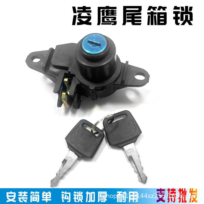 凌鹰125摩托车ZY125后尾箱锁踏板电动车电车储物箱收纳后备箱锁