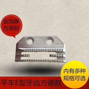 金鸽牌电脑平车平缝机通用E型牙齿送布牙四排牙带孔中薄料 方德款