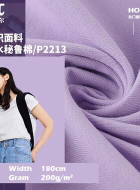 单面汗布200g秘鲁棉32s精梳棉针织面料平纹布春夏弹力T恤面料