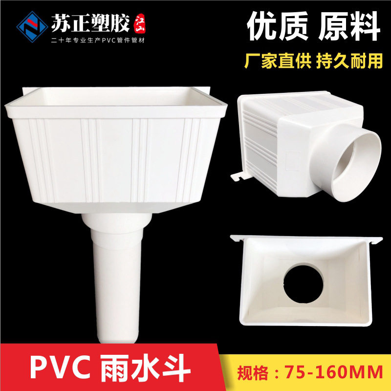 PVC排水管配件下水管 漏斗接水雨斗75 110 160方型雨水斗