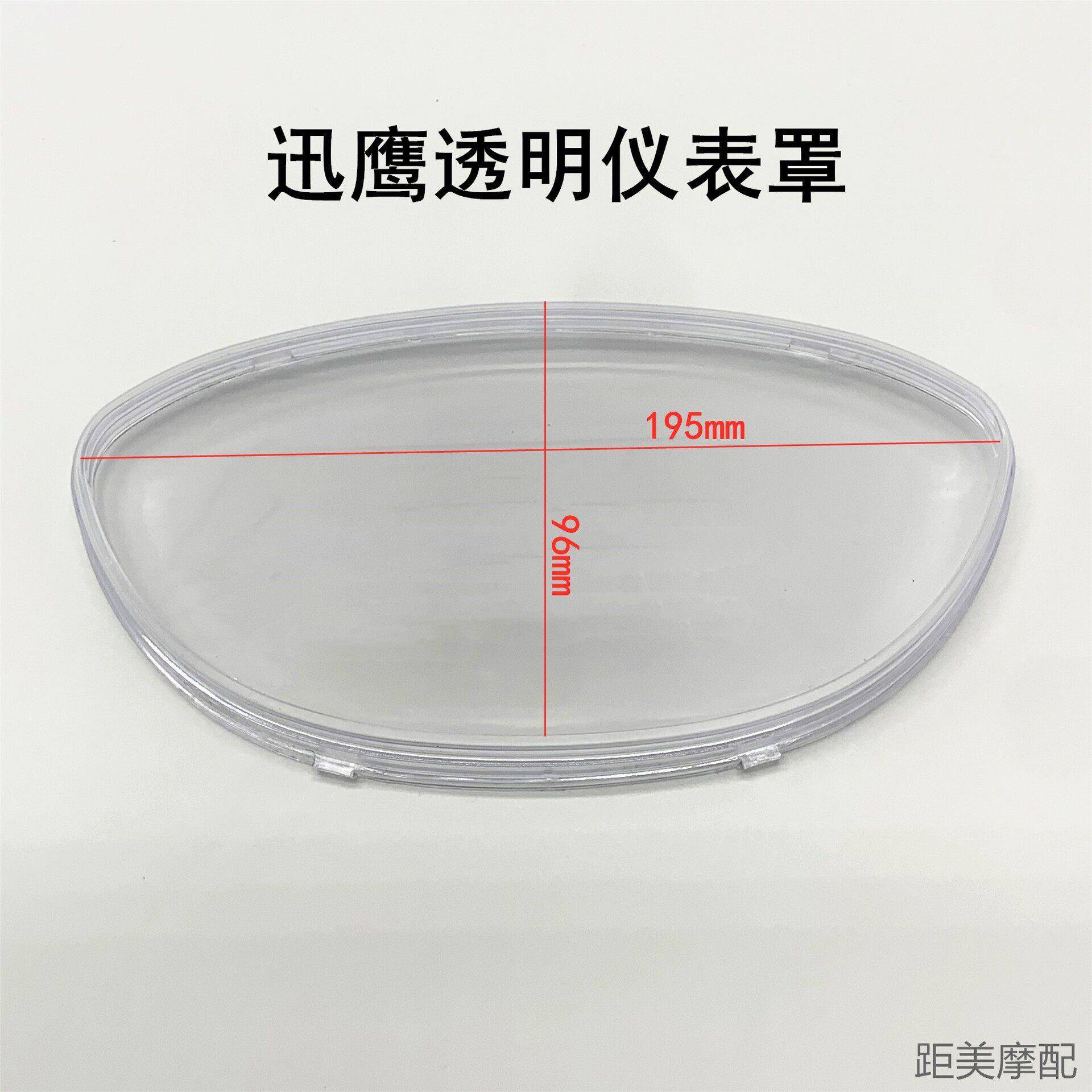 摩托车迅鹰仪表壳125仪表上盖公里表电动车透明壳里程表仪表外壳