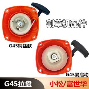 启动器 适用于小松富世华割草机配件G45拉盘BC4310钢丝易启动款
