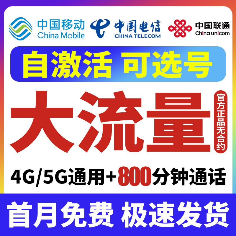 移动联通全国通用流量卡纯流量上网卡无线限流量卡手机电话不限速