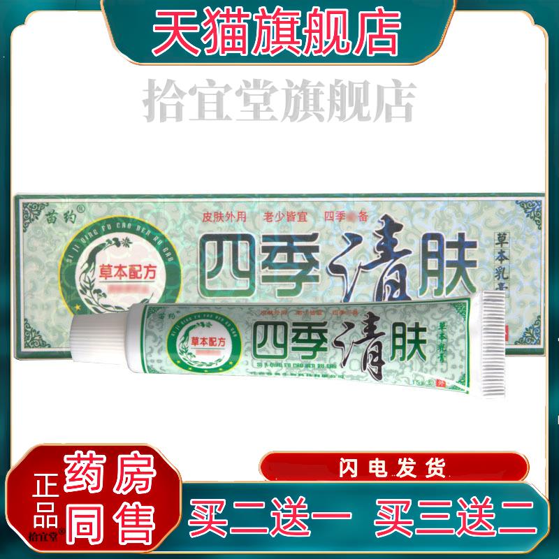 苗约四季清肤乳膏软膏 皮肤外用四季清肤草本软膏官方正品 包邮