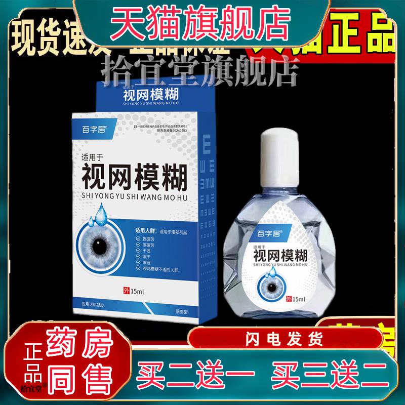 百字居视网模糊滴眼液眼干眼涩用眼过度学生党妆残留眼部护理液
