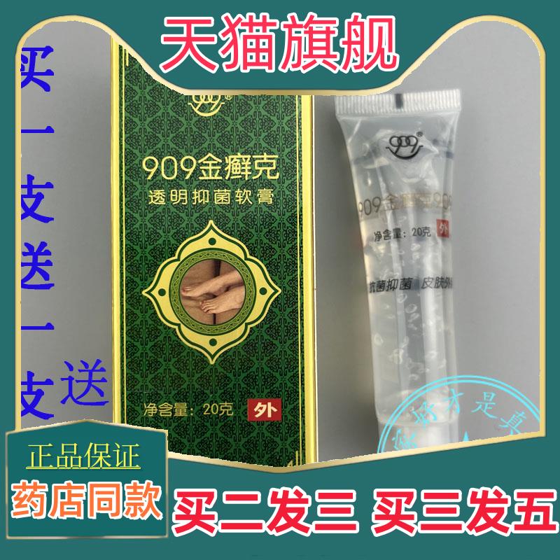 买1送1正品909金癣克20克 九零九909金癣克皮肤选银癣克经典包装