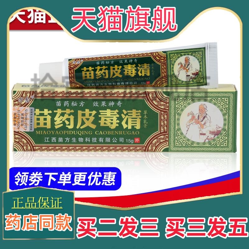 正品方愈苗药皮毒清草本抑菌乳膏外用软膏江西旗舰店买二送一包邮