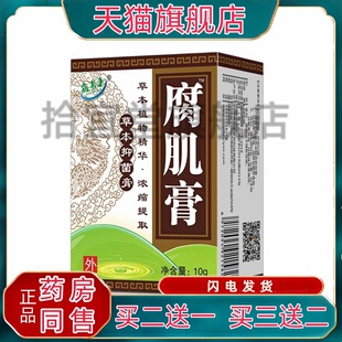 鑫易来 腐肌膏™瑞迪康牌草本抑菌膏 10克