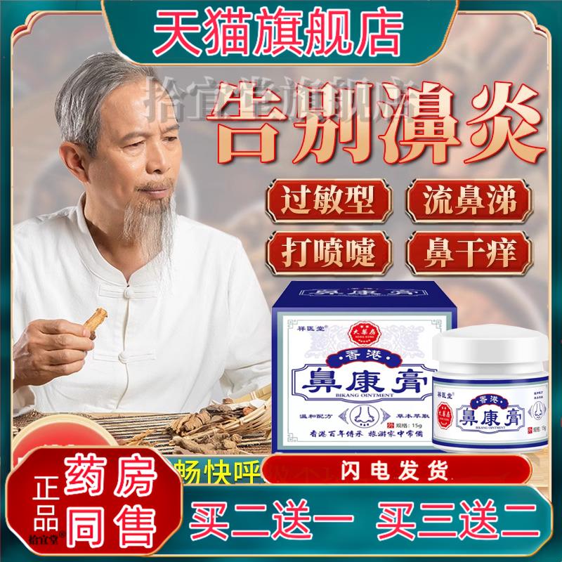 香港大药房鼻康膏鼻灵通鼻子不通气打喷嚏流鼻涕鼻子干痒鼻舒膏