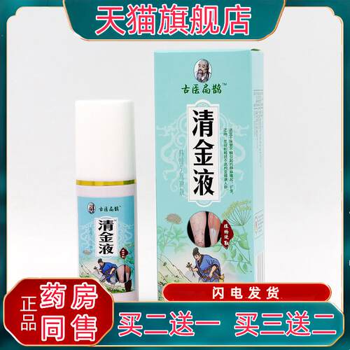 古医扁鹊清金液50ml/盒腿部青筋凸起大腿外用皮肤膏草本抑菌液qq2