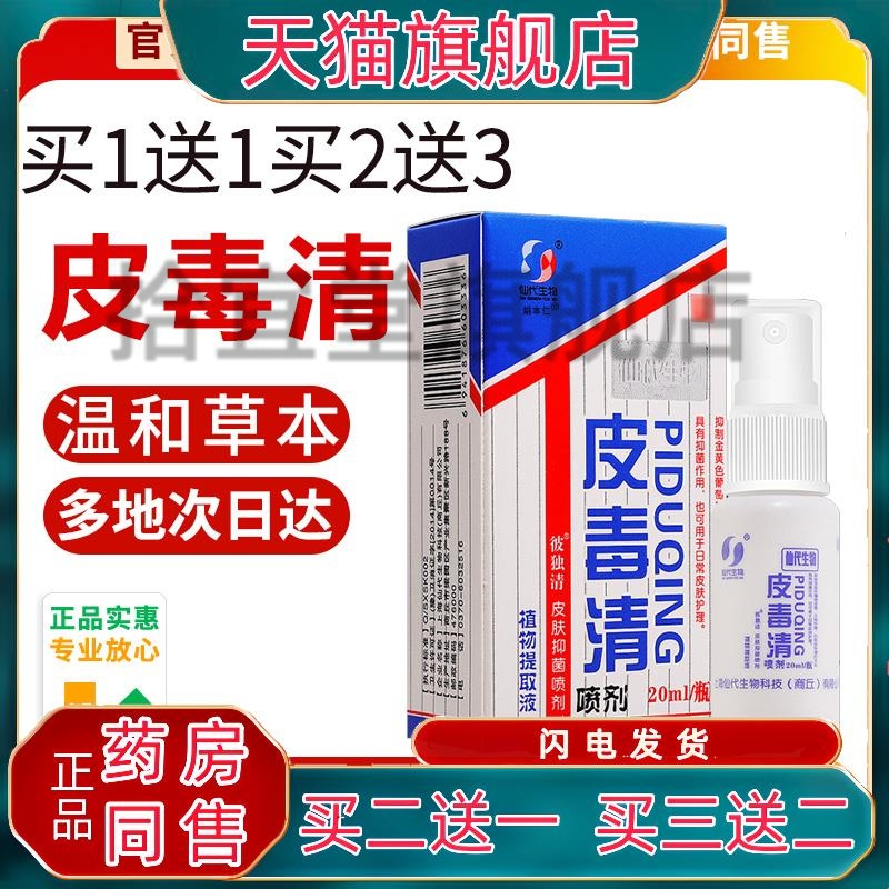 【买1送1】皮毒清喷剂哈森仙代生物官方正品皮毒清软皮肤抑菌乳膏
