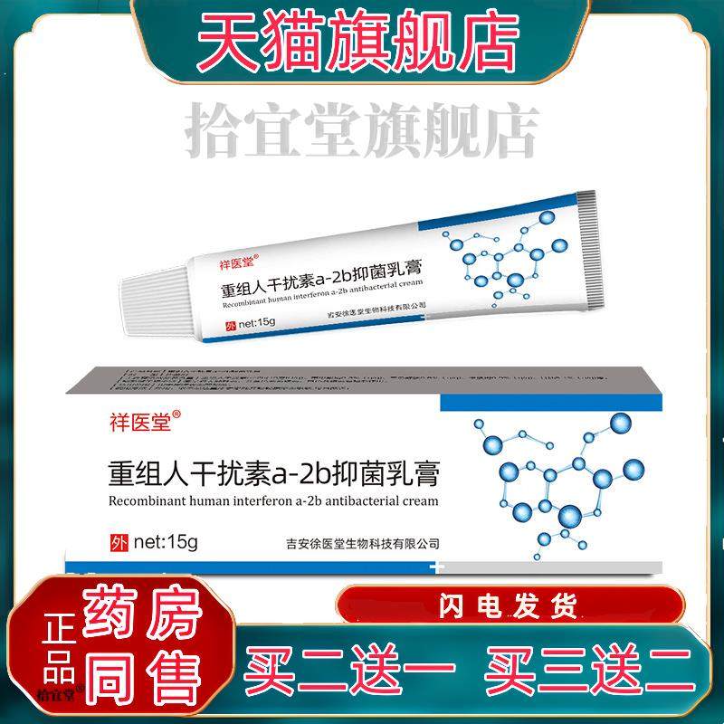 祥医堂重组人干扰素乳膏外用干扰素表皮生长凝胶2ab抑菌软膏
