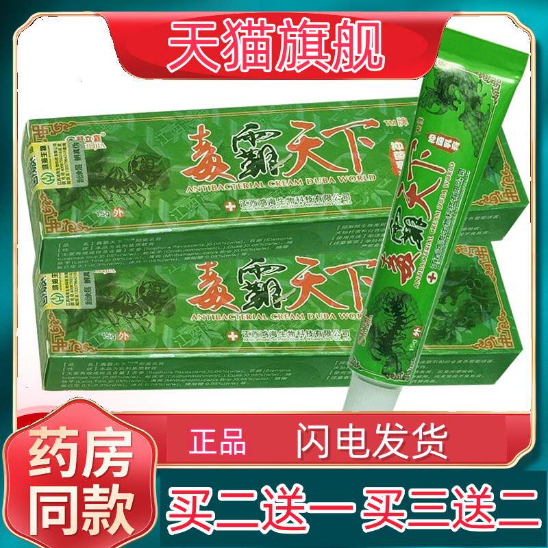 正品毒霸天下抑菌乳膏独霸天下草本软膏江西买二送一包邮7901