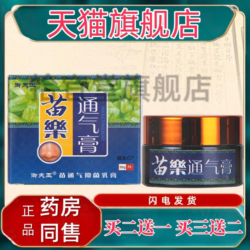 御夫王苗家苗乐通气膏苗濞灵膏本草抑菌苗通气鼻子不适鼻膏正品
