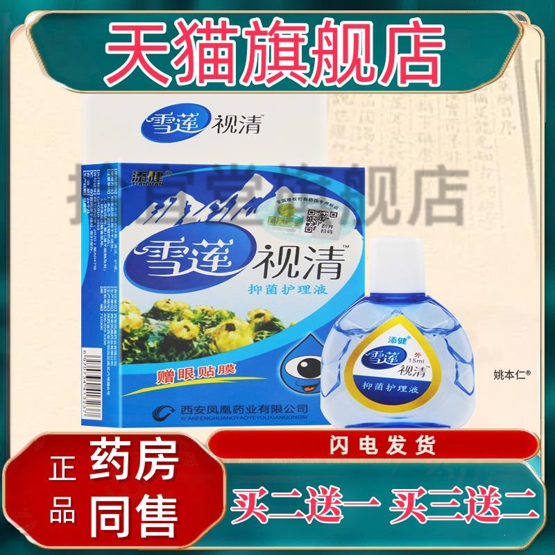添健雪莲视清滴眼液抑菌护理液滴涂剂 15ml赠眼贴膜正品雪山百草