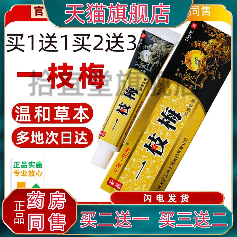 【买1送1】东隅一枝梅抑菌乳膏官方正品皮肤外用止痒草本抑菌软膏