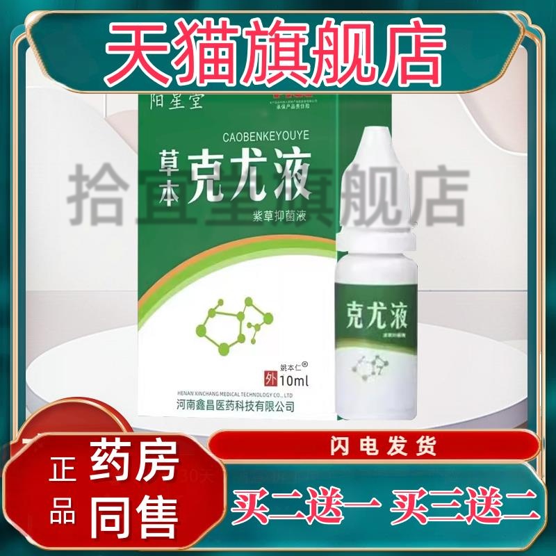 【买1送1】原澳德力康草本克尤液紫草抑菌液10ml/瓶阳星堂护理液