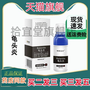 御南云方龟头炎液体敷料阴囊潮湿瘙痒疼痛龟头炎包皮炎喷剂龟炎宁