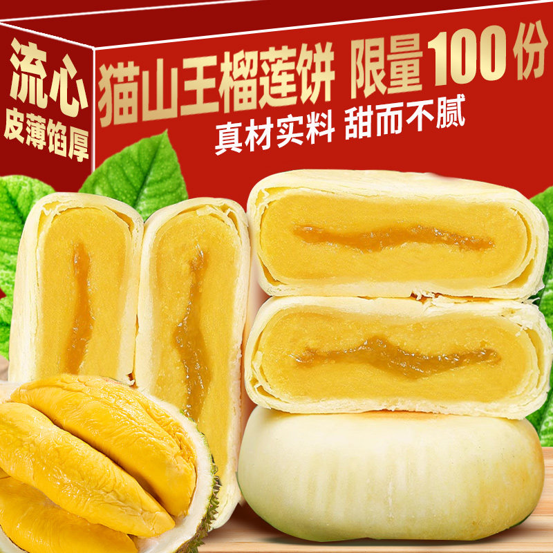 猫山王榴莲饼千层流心榴莲酥饼传统面 面包中式糕点解馋小零食整