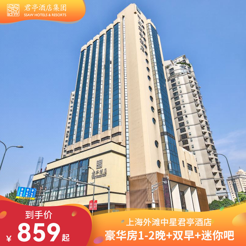 上海外滩中星君亭酒店1-2晚豪华房含双早迷你吧小食套餐任选