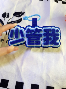 周深少管我不织布挂件周边应援演唱会包包挂饰物料