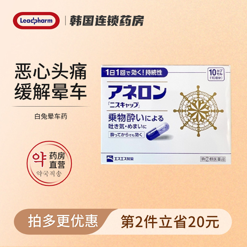 日本白兔制药晕船药10粒晕车晕船晕机成人儿童头痛晕车药特效药