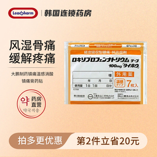 日本TAIHO大鹏温感镇痛贴关节炎肌肉痛腰酸背痛扭伤消炎止痛贴7片