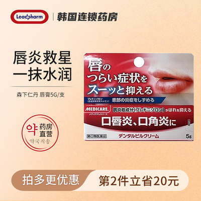 日本森下仁丹唇膏女保湿滋润补水防干裂脱皮唇炎口角炎专用润唇膏