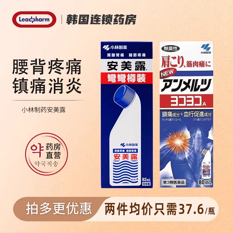 日本小林制药安美露消炎镇痛关节疼痛肩膀酸痛扭伤日版弯弯樽装图片