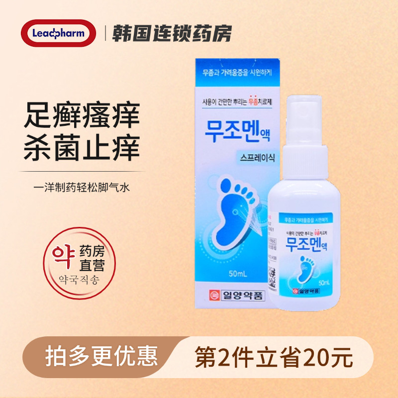 韩国一洋制药轻松脚气水瘙痒止痒真菌感染杀菌脚藓手足藓香港脚 - 实物图
