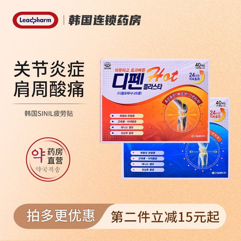 韩国SiNiL信一疲劳贴40片关节炎肌肉消炎止痛贴双氯芬酸钠膏药贴