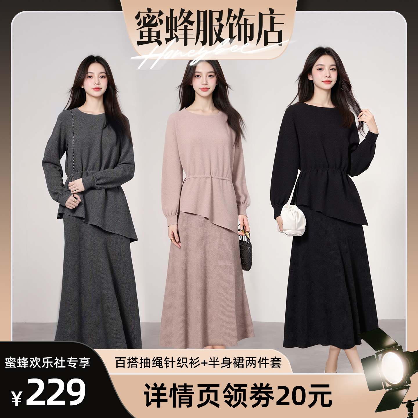 【蜜蜂欢乐社】马克华菲女装时尚针织套装