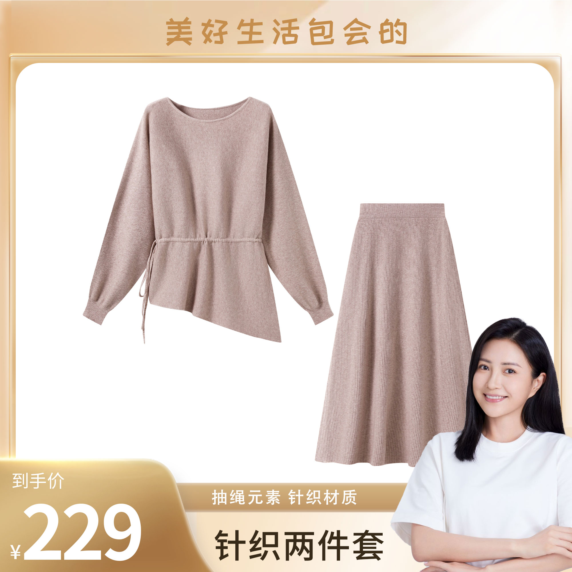 【包文婧】马克华菲时尚百搭抽绳针织衫半身裙柔软亲肤宽松套装