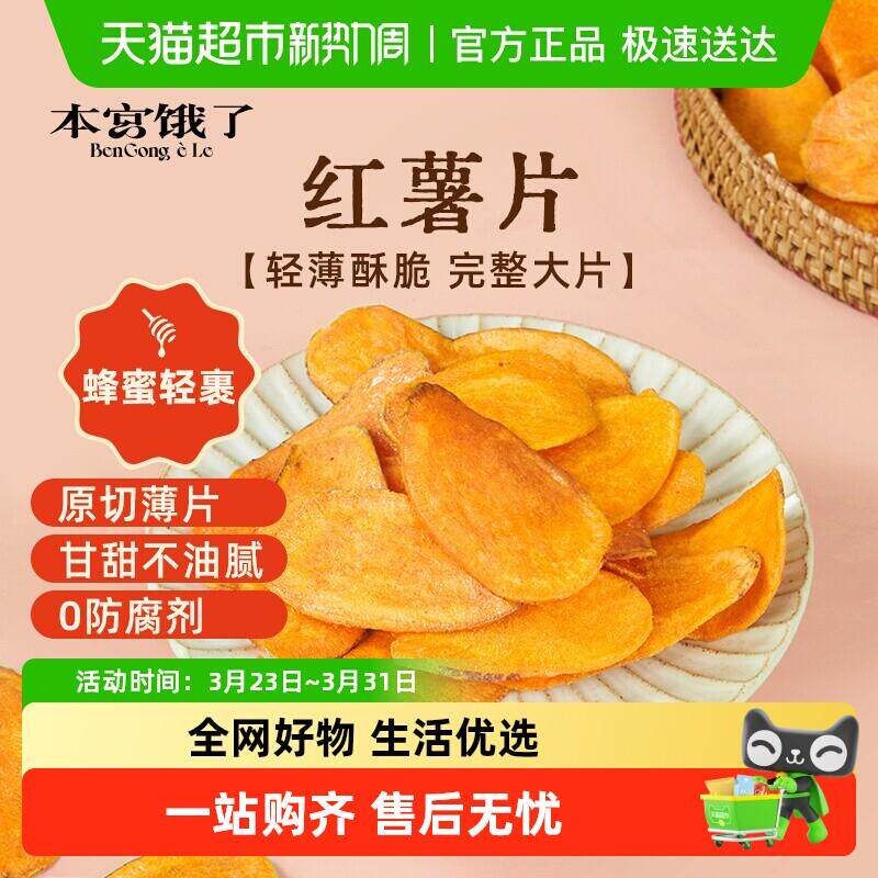 -本宫饿了无糖精蜂蜜味红薯片烤地瓜蜜薯片香薄脆片地瓜干解馋零