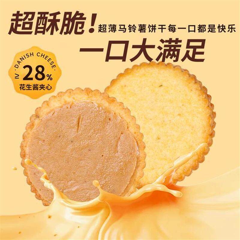/福之尚品/花生酱夹心薄脆饼干超薄马铃薯脆饼休闲解馋好吃零食