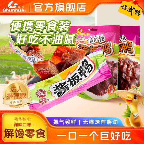 【达人推荐款】舜华酱板鸭小包装零食湖南特产临武鸭即食解馋小吃