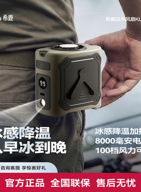 希鹿（CERO）新品冰敷制冷挂腰户外风扇挂腰降温神器大容量电池