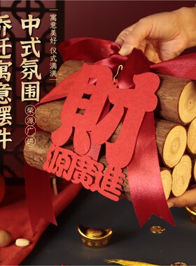 速发乔迁之喜木柴进装大吉搬家礼物新居布置宅饰入伙柴式仪火摆件