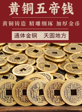 铜钱古币康熙顺治乾隆通宝散钱币纯黄铜五钱压门槛入户十