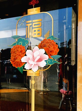 中国风福字开业开张节日氛围布置锦鲤装饰店铺客厅家用玻璃门贴纸