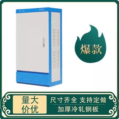XL-21动力柜/电箱盒控制柜变频柜电控柜开关柜配电柜配电箱