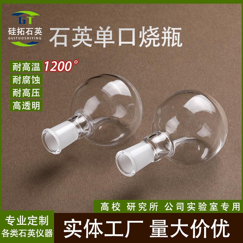高纯石英单口烧瓶耐高温1200度平地烧瓶短颈长颈磨口烧瓶