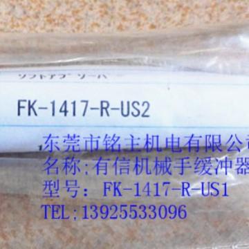 供应有信机械手缓冲器 全新缓冲器FK-1417-R-US1 US2