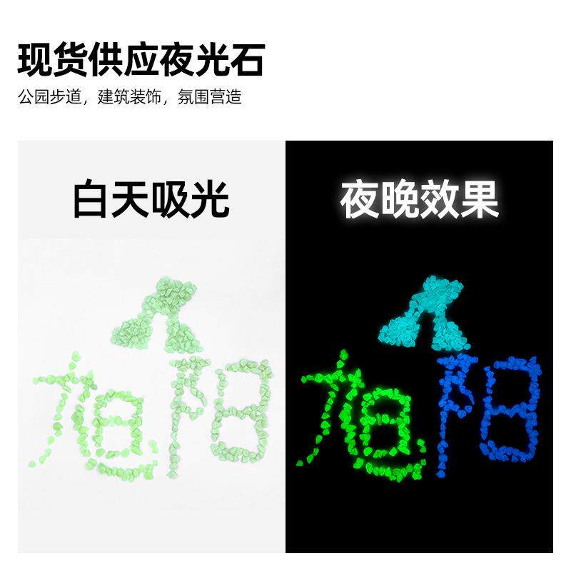 夜光石 高亮夜光碎石 公园造景用夜光石铺路发光石子发光荧光路面