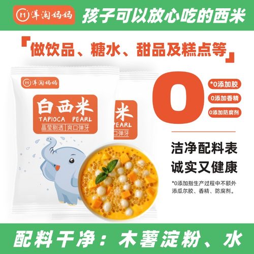 洋淘妈妈儿童白西米西米露
