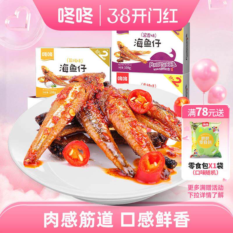 咚咚海鱼仔湖南香辣小鱼干即食麻辣鱼零食独立包装零嘴