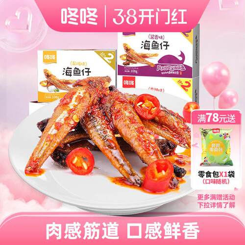 咚咚海鱼仔湖南香辣小鱼干即食麻辣鱼零食独立包装零嘴